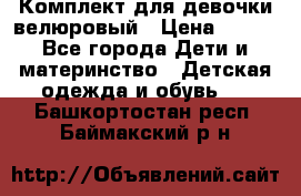 Комплект для девочки велюровый › Цена ­ 365 - Все города Дети и материнство » Детская одежда и обувь   . Башкортостан респ.,Баймакский р-н